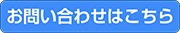 お問い合わせはこちら